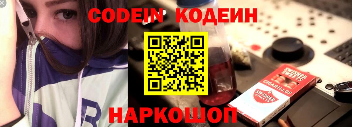 Codein Purple Drank  Вход с VPN  Кодеин Purple Drank  Нововоронеж 